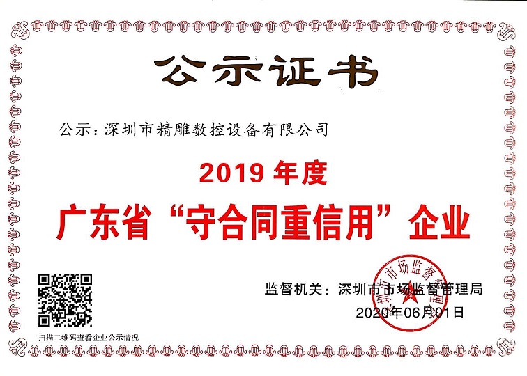 公司獲得2019年度守合同重信用企業(yè)證書！