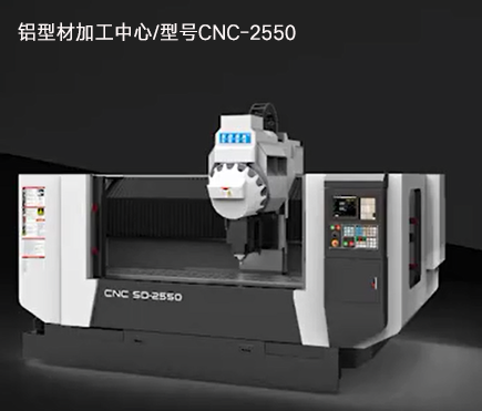 鋁型材加工中心/型號(hào)CNC-2550