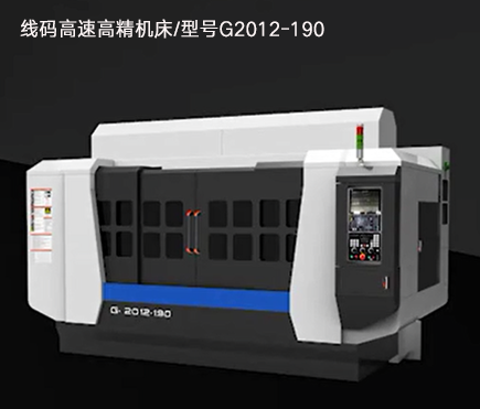 線碼高速高精機床/型號G2012-190 